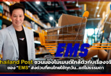 Thailand Post ชวนมองโมเมนต์ใกล้ตัวกับเรื่องจริงของ “EMS” ส่งด่วนที่คนไทยใช้ทุกวัน…แต่ไม่ธรรมดา Thailand Post