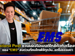 Thailand Post ชวนมองโมเมนต์ใกล้ตัวกับเรื่องจริงของ “EMS” ส่งด่วนที่คนไทยใช้ทุกวัน…แต่ไม่ธรรมดา Thailand Post
