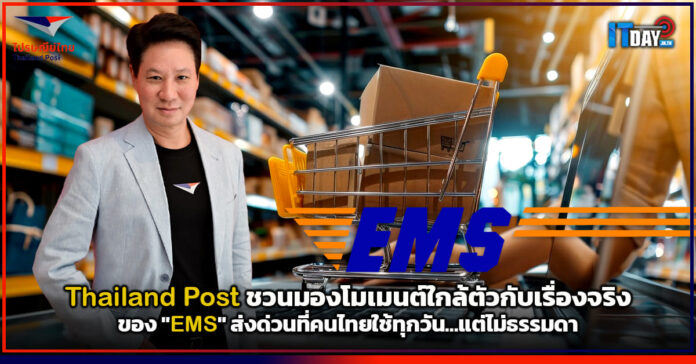 Cover Thailand Post ชวนมองโมเมนต์ใกล้ตัวกับเรื่องจริงของ EMS ส่งด่วนที่คนไทยใช้ทุกวัน…แต่ไม่ธรรม Thailand Post