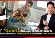 Thailand Post ชวนเปิดเพลย์ลิสต์ความทรงจำส่งต่อความคิดถึงผ่าน “ฝากส่งด้วยนะ” ซิงเกิลใหม่จาก “บอย โกสิยพงษ์” Thailand Post