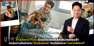 Thailand Post ชวนเปิดเพลย์ลิสต์ความทรงจำส่งต่อความคิดถึงผ่าน “ฝากส่งด้วยนะ” ซิงเกิลใหม่จาก “บอย โกสิยพงษ์” Thailand Post