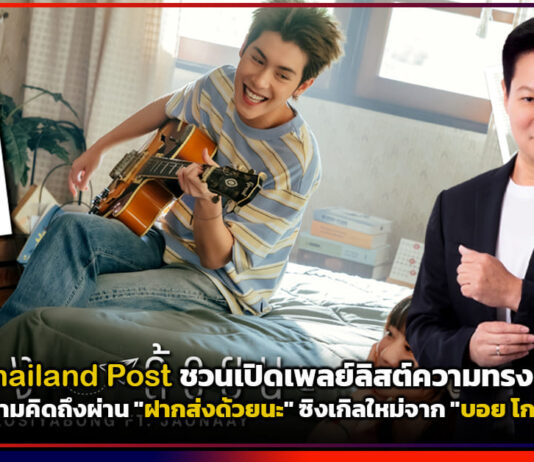 Thailand Post ชวนเปิดเพลย์ลิสต์ความทรงจำส่งต่อความคิดถึงผ่าน “ฝากส่งด้วยนะ” ซิงเกิลใหม่จาก “บอย โกสิยพงษ์” Thailand Post