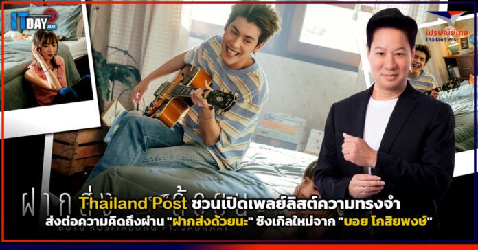 Cover Thailand Post ชวนเปิดเพลย์ลิสต์ความทรงจำส่งต่อความคิดถึงผ่าน ฝากส่งด้วยนะ ซิงเกิลใหม่จาก Thailand Post