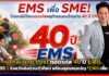 Thailand Post ถอดรหัส 40 ปี EMS เผยสถิติ 5 จังหวัดส่งด่วนตัวท็อป พร้อมลุยแคมเปญ “EMS เพื่อ SME” Thailand Post