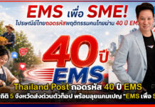 Thailand Post ถอดรหัส 40 ปี EMS เผยสถิติ 5 จังหวัดส่งด่วนตัวท็อป พร้อมลุยแคมเปญ “EMS เพื่อ SME” Thailand Post