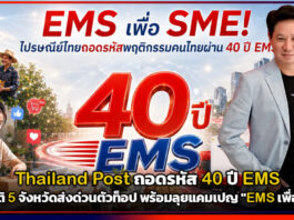 Thailand Post ถอดรหัส 40 ปี EMS เผยสถิติ 5 จังหวัดส่งด่วนตัวท็อป พร้อมลุยแคมเปญ “EMS เพื่อ SME” Thailand Post