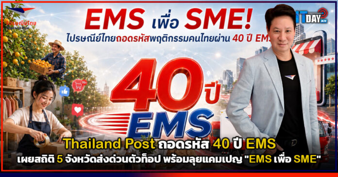 Cover Thailand Post ถอดรหัส 40 ปี EMS เผยสถิติ 5 จังหวัดส่งด่วนตัวท็อป พร้อมลุยแคมเปญ EMS เพื่อ SME Thailand Post