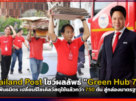 Thailand Post โชว์ผลลัพธ์ “Green Hub 7 ปี” ผนึก 6 พันธมิตร เปลี่ยนรีไซเคิลวัสดุใช้แล้วกว่า 750 ตัน สู่กล่องมาตรฐาน FSC Thailand Post