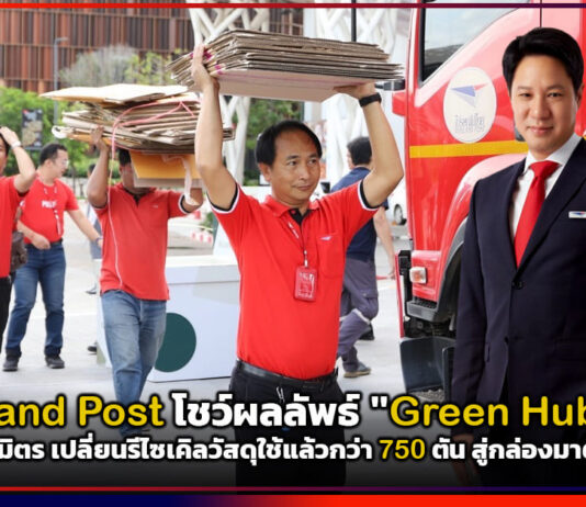 Thailand Post โชว์ผลลัพธ์ “Green Hub 7 ปี” ผนึก 6 พันธมิตร เปลี่ยนรีไซเคิลวัสดุใช้แล้วกว่า 750 ตัน สู่กล่องมาตรฐาน FSC Thailand Post