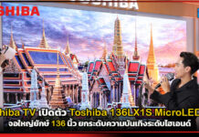 Toshiba TV เปิดตัว Toshiba 136LX1S MicroLED TV จอใหญ่ยักษ์ 136 นิ้ว ยกระดับความบันเทิงระดับไฮเอนด์ Toshiba