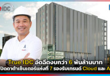 True IDC อัดฉีดงบกว่า 6 พันล้านบาท เปิดดาต้าเซ็นเตอร์แห่งที่ 7 กรุงเทพฯ ตอนเหนือ รองรับเทรนด์ Cloud และ AI True IDC