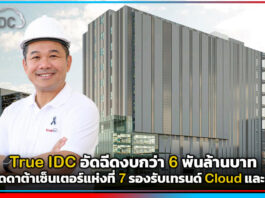 True IDC อัดฉีดงบกว่า 6 พันล้านบาท เปิดดาต้าเซ็นเตอร์แห่งที่ 7 กรุงเทพฯ ตอนเหนือ รองรับเทรนด์ Cloud และ AI True IDC