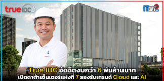 True IDC อัดฉีดงบกว่า 6 พันล้านบาท เปิดดาต้าเซ็นเตอร์แห่งที่ 7 กรุงเทพฯ ตอนเหนือ รองรับเทรนด์ Cloud และ AI True IDC