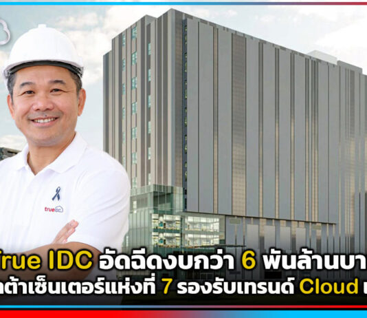 True IDC อัดฉีดงบกว่า 6 พันล้านบาท เปิดดาต้าเซ็นเตอร์แห่งที่ 7 กรุงเทพฯ ตอนเหนือ รองรับเทรนด์ Cloud และ AI True IDC