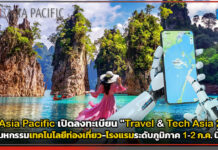 VNU Asia Pacific เปิดลงทะเบียน “Travel & Tech Asia 2026” มหกรรมเทคโนโลยีท่องเที่ยว-โรงแรมระดับภูมิภาค 1-2 ก.ค. นี้ Travel & Tech Asia 2026
