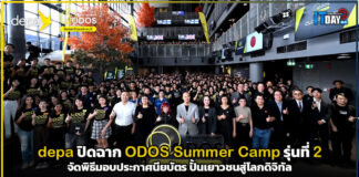 depa ปิดฉาก ODOS Summer Camp รุ่นที่ 2 จัดพิธีมอบประกาศนียบัตร ปั้นเยาวชนสู่โลกดิจิทัล depa