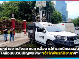 true น้อมสำนึกในพระกรุณาธิคุณ ขยายสัญญาณการสื่อสารรองรับพสกนิกรตลอดเส้นทางเคลื่อนขบวนเชิญพระศพ “เจ้าฟ้าพัชรกิติยาภาฯ” true