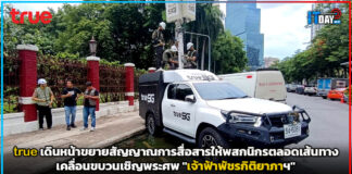 true น้อมสำนึกในพระกรุณาธิคุณ ขยายสัญญาณการสื่อสารรองรับพสกนิกรตลอดเส้นทางเคลื่อนขบวนเชิญพระศพ “เจ้าฟ้าพัชรกิติยาภาฯ” true