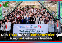 true ผนึก TBJA เปิดตัว “นักข่าวสายฟ้าน้อย รุ่นที่ 21” ติดอาวุธ AI ขับเคลื่อนวงการสื่อยุคดิจิทัล true