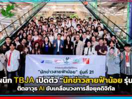 true ผนึก TBJA เปิดตัว “นักข่าวสายฟ้าน้อย รุ่นที่ 21” ติดอาวุธ AI ขับเคลื่อนวงการสื่อยุคดิจิทัล true