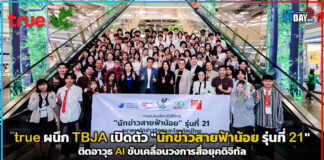true ผนึก TBJA เปิดตัว “นักข่าวสายฟ้าน้อย รุ่นที่ 21” ติดอาวุธ AI ขับเคลื่อนวงการสื่อยุคดิจิทัล true
