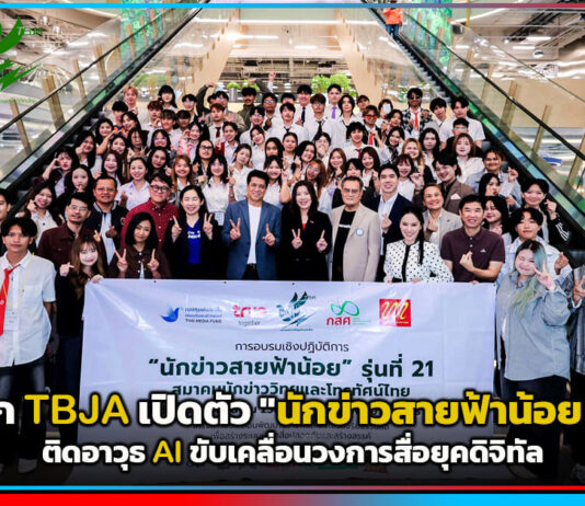 true ผนึก TBJA เปิดตัว “นักข่าวสายฟ้าน้อย รุ่นที่ 21” ติดอาวุธ AI ขับเคลื่อนวงการสื่อยุคดิจิทัล true