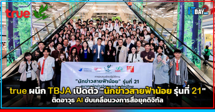 Cover true ผนึก TBJA เปิดตัว นักข่าวสายฟ้าน้อย รุ่นที่ 21 ติดอาวุธ AI ขับเคลื่อนวงการสื่อยุคดิจิทั true
