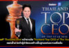 ดร.ดนันท์ CEO Thailand Post คว้ารางวัล Thailand Top CEO of The Year 2026 ตอกย้ำโครงสร้างพื้นฐานแห่งความเชื่อมั่น Thailand Post