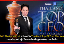 ดร.ดนันท์ CEO Thailand Post คว้ารางวัล Thailand Top CEO of The Year 2026 ตอกย้ำโครงสร้างพื้นฐานแห่งความเชื่อมั่น Thailand Post