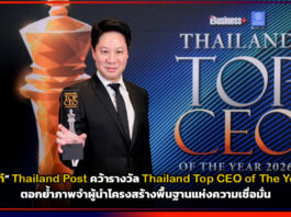 ดร.ดนันท์ CEO Thailand Post คว้ารางวัล Thailand Top CEO of The Year 2026 ตอกย้ำโครงสร้างพื้นฐานแห่งความเชื่อมั่น Thailand Post