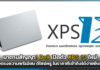 มาตามสัญญา! Dell เปิดตัว XPS 13 ใหม่ ส่งตรงความพรีเมียม ดีไซน์หรู ในราคาที่เข้าถึงได้ง่ายยิ่งขึ้น Dell
