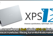 มาตามสัญญา! Dell เปิดตัว XPS 13 ใหม่ ส่งตรงความพรีเมียม ดีไซน์หรู ในราคาที่เข้าถึงได้ง่ายยิ่งขึ้น Dell