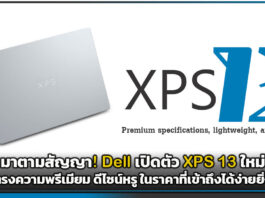 มาตามสัญญา! Dell เปิดตัว XPS 13 ใหม่ ส่งตรงความพรีเมียม ดีไซน์หรู ในราคาที่เข้าถึงได้ง่ายยิ่งขึ้น Dell