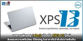 มาตามสัญญา! Dell เปิดตัว XPS 13 ใหม่ ส่งตรงความพรีเมียม ดีไซน์หรู ในราคาที่เข้าถึงได้ง่ายยิ่งขึ้น Dell