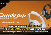 ยอดขายถล่มทลาย! ROSESELSA ส่ง “CERAMICS MK2” ครองใจชาวไทย พร้อมเปิดตัวหูฟังตัวท็อป “CAMBRIAN” อย่างเป็นทางการ ROSESELSA