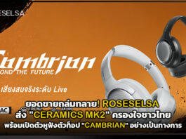 ยอดขายถล่มทลาย! ROSESELSA ส่ง “CERAMICS MK2” ครองใจชาวไทย พร้อมเปิดตัวหูฟังตัวท็อป “CAMBRIAN” อย่างเป็นทางการ ROSESELSA