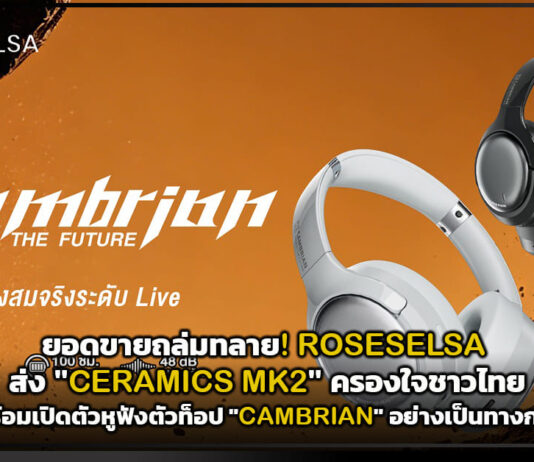 ยอดขายถล่มทลาย! ROSESELSA ส่ง “CERAMICS MK2” ครองใจชาวไทย พร้อมเปิดตัวหูฟังตัวท็อป “CAMBRIAN” อย่างเป็นทางการ ROSESELSA