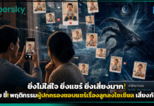 ยิ่งไม่ใส่ใจ ยิ่งแชร์มาก! Kaspersky เผยผลวิจัย พฤติกรรมผู้ปกครองชอบแชร์เรื่องลูกลงโซเชียล เสี่ยงภัยเงียบ Kaspersky