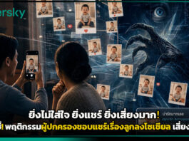 ยิ่งไม่ใส่ใจ ยิ่งแชร์มาก! Kaspersky เผยผลวิจัย พฤติกรรมผู้ปกครองชอบแชร์เรื่องลูกลงโซเชียล เสี่ยงภัยเงียบ Kaspersky