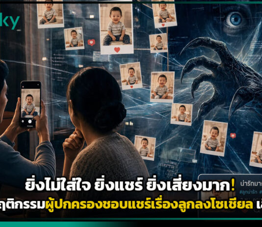 ยิ่งไม่ใส่ใจ ยิ่งแชร์มาก! Kaspersky เผยผลวิจัย พฤติกรรมผู้ปกครองชอบแชร์เรื่องลูกลงโซเชียล เสี่ยงภัยเงียบ Kaspersky