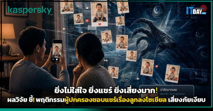 Cover ยิ่งไม่ใส่ใจ ยิ่งแชร์ ยิ่งเสี่ยงมาก! Kaspersky เผยผลวิจัย ชี้! พฤติกรรมผู้ปกครองชอบแชร์เร Kaspersky