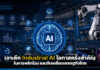 เจาะลึก Industrial AI โอกาสครั้งสำคัญในการพลิกโฉม และขับเคลื่อนเศรษฐกิจไทย Industrial AI