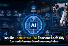 เจาะลึก Industrial AI โอกาสครั้งสำคัญในการพลิกโฉม และขับเคลื่อนเศรษฐกิจไทย Industrial AI