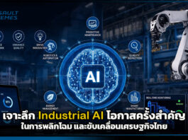 เจาะลึก Industrial AI โอกาสครั้งสำคัญในการพลิกโฉม และขับเคลื่อนเศรษฐกิจไทย Industrial AI