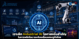 เจาะลึก Industrial AI โอกาสครั้งสำคัญในการพลิกโฉม และขับเคลื่อนเศรษฐกิจไทย Industrial AI