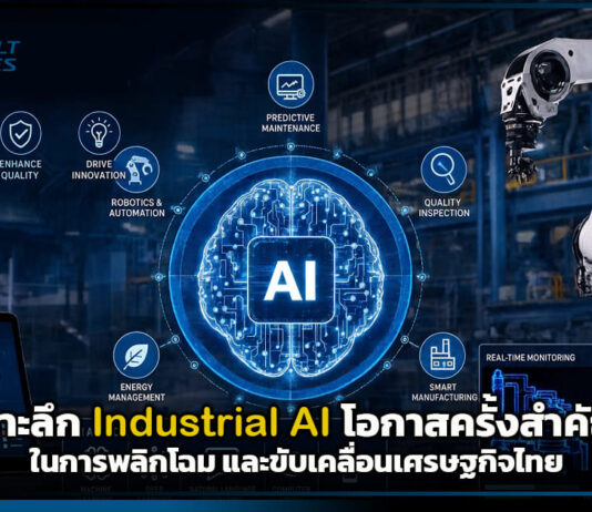 เจาะลึก Industrial AI โอกาสครั้งสำคัญในการพลิกโฉม และขับเคลื่อนเศรษฐกิจไทย Industrial AI