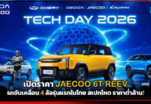 เปิดราคา JAECOO 6T REEV รถขับเคลื่อน 4 ล้อรุ่นแรกในไทย สเปกโหด ราคาต่ำล้าน! JAECOO 6T REEV