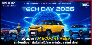 เปิดราคา JAECOO 6T REEV รถขับเคลื่อน 4 ล้อรุ่นแรกในไทย สเปกโหด ราคาต่ำล้าน! JAECOO 6T REEV