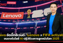 เลอโนโว จัดบิ๊กอีเวนต์ “Lenovo x FIFA activation” ขนเทคโนโลยี AI ปฏิวัติวงการลูกหนังโลก 2026 Lenovo