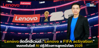 เลอโนโว จัดบิ๊กอีเวนต์ “Lenovo x FIFA activation” ขนเทคโนโลยี AI ปฏิวัติวงการลูกหนังโลก 2026 Lenovo